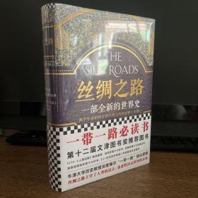 丝绸之路：一部全新的世界史