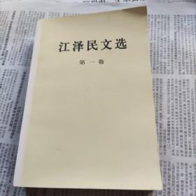 江泽民文选（第一卷）