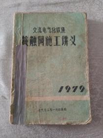 交流电气化铁道 接触网施工讲义