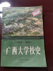 廣西大學(xué)校史