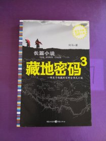 藏地密码3。