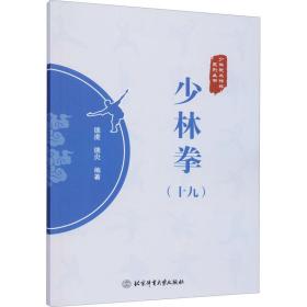 少林拳(19) 体育 作者 新华正版