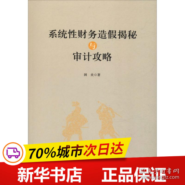 保正版！系统性财务造假揭秘与审计攻略9787564230784上海财经大学出版社洞炎