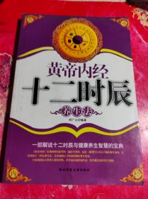 黃帝內(nèi)經(jīng)十二時(shí)辰