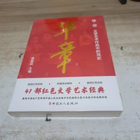 华章 : 文学艺术作品中的党史