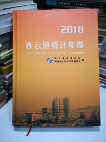 连云港统计年鉴（2018）