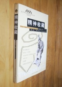 精神收藏