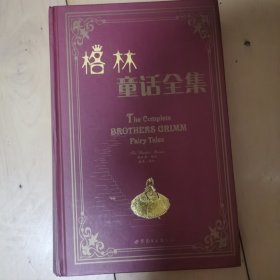 世界名著典藏系列：格林童话全集（英文全本）