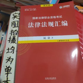 司法考试2018 2018国家法律职业资格考试法律法规汇编