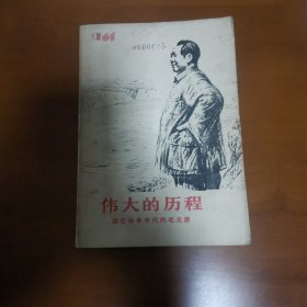 伟大的历程-回忆战争年代的毛主席