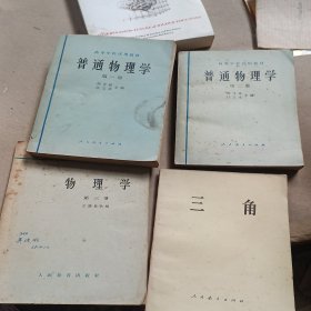 高等学校试用教材普通物理学第一二册+三角