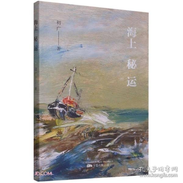 海上秘运