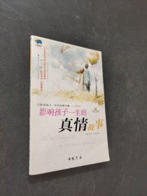 影響孩子一生的真情故事