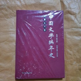 中国文学编年史：隋唐五代卷（上）