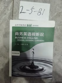 高等学校英语拓展系列教程·商务英语视听说：专业英语类