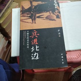 兵进北边：不褪色的老兵传奇