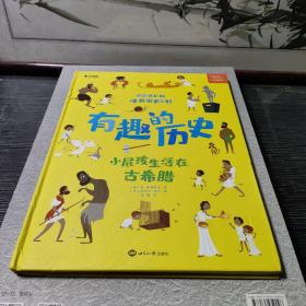 学而思有趣的历史小屁孩儿生活在古希腊百科全书