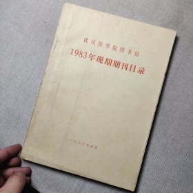 武汉医学院图书馆 1983年现期期刊目录 (油印本)