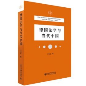 正版书德国法学与当代中国