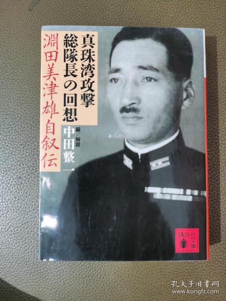 日文原版 32开精装本 真珠湾攻撃総队长の回想：渊田美津雄自叙伝