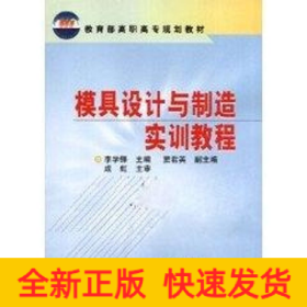 模具設(shè)計(jì)與制造實(shí)訓(xùn)教程//教育部高職高專規(guī)劃教材