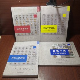 装饰工程 水电质量通病解析 墙面篇 吊顶篇 地面篇4本合售
