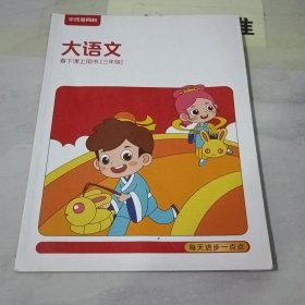 大语文 春下课上用书 三年级