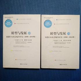 转型与发展 : 福建妇女社会地位研究 : 2000～2010
年 : 全2卷