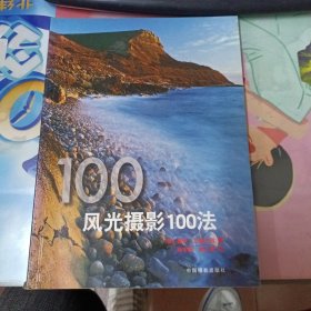 风光摄影100法