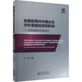 制度距离对中国企业对外直接投资的影响——区位选择与创新绩效 刘婧 经济科学出版社