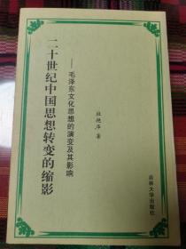 二十世纪中国思想转变的缩影【杜艳华著，仅印1000册】