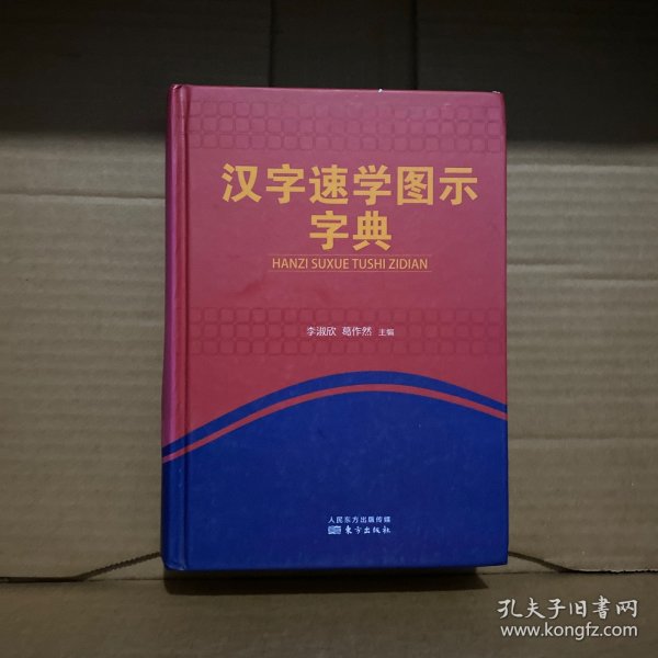 汉字速学图示字典