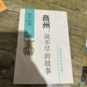 商州: 说不尽的故事2