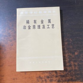 稀有金屬冶金原理及工藝