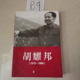 胡耀邦（1915一1989）第一卷