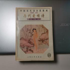历代爱情诗选