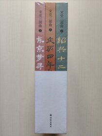 宋史三部曲（《绍兴十二年》《庆历四年秋》《东京梦寻录》）夏坚勇深耕宋史十余载大成之作！