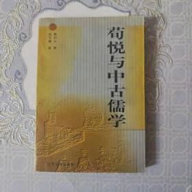 荀悦与中古儒学