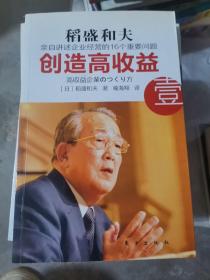 创造高收益 壹：亲自讲述企业经营的16个重要问题