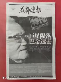 成都晚报2005年10月18日，巴金逝世百版纪念特刊。100版全