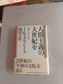 人间主义の大世纪 池田大作