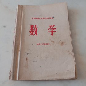 中学试用课本数学初中二年级用书