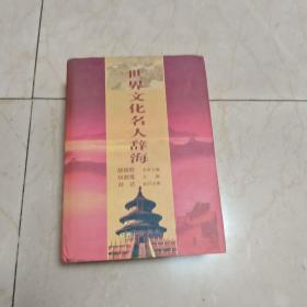 世界文化名人辞海