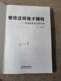 餐饮这样做才赚钱——用营销实现业绩倍增