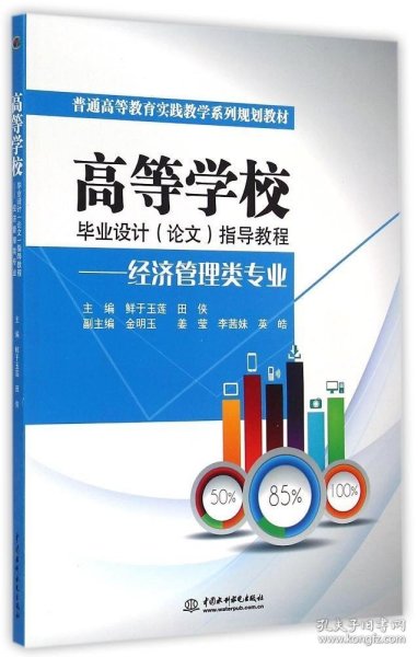 高等学校毕业设计（论文）指导教程——经济管理类专业（普通高等教育实践教学系列规划教材）