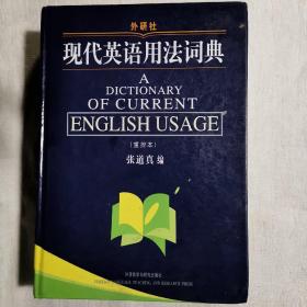现代英语用法词典(重排本)