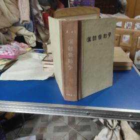 汉语音韵学，几乎没有翻动过。