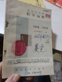 北京市中学数学竞赛题解