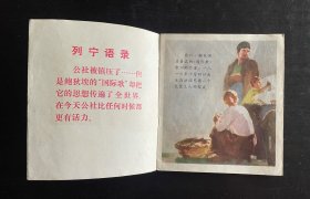 连环画: 1974年1版2印，《欧仁·鲍狄埃》，齐纳文，沈绍伦绘画，上海人民出版社出版
