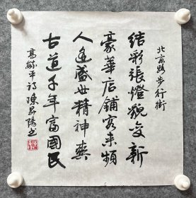 陈升阳老师手写书法小品 高毓平诗《北京路步行街》  34.5x34.5cm